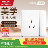 德力西（DELIXI）开关插座面板CD821系列16A三孔空调插座带一开双控开关时尚白大板