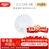 华光泡面碗汤碗碟盘 筷勺 盘碟碗厨具套件 中式骨瓷家用餐具 白玉兰 6英寸平盘