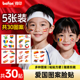 得印儿童化妆脸贴 国旗贴纸 舞台妆运动会男孩化妆纹身贴 爱国贴纸高考节日学生4977比赛加油贴5张30贴