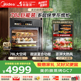 美的（Midea）【78L一步到位】嵌入式大容量家庭聚餐 大户型厨房微蒸烤一体 微蒸烤炸炖5合1体机 小西梅GC7