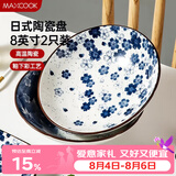 美厨（MAXCOOK）菜盘餐盘陶瓷餐具 8英寸2只装日式深盘碟子 西餐盘饺子盘MCTC1758