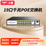 火翼19口千兆POE交换机 16口百兆PoE+2口千兆+1SFP 网管交换机 企业级监控摄像头网络分线器
