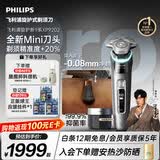 飞利浦新款男士电动剃须刀新一代旋护式9系pro+ -0.08mm皮下净剃刮胡刀 清洁仓 京东自营生日礼物送男生