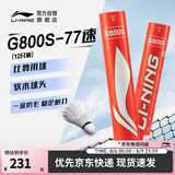 李宁G800S 鹅毛77速飞行稳定球感清晰羽毛球（12只装）AYQT001