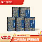 万邦汉方艾草肩颈贴艾灸缓解颈椎疲劳酸痛发热蒸汽热敷温灸贴12片*5盒