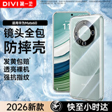 第一卫DIVI【热销TOP】适用华为mate60手机壳Mate60保护软套透明防摔镜头全包超薄气囊硅胶
