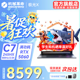机械革命极光X 2026新款游戏本 旗舰酷睿i7HX RTX满血5050/5060/5070 极光16 Pro 电竞办公设计笔记本电脑 极光X/C7-245HX/5060满血/300Hz 豪华满改:3