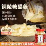 鲜窝窝糖醋嫩姜600g 安徽铜陵白姜醋泡姜芽腌制生姜仔下饭酱菜泡菜特产
