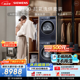 西门子（SIEMENS）iQ300超氧10+10KG大容量洗烘套装 AI超氧全自动滚筒洗衣机热泵烘干 强效除螨 WG54A2E10W+D10W