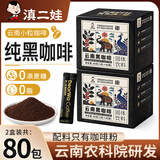 滇二娃农科院黑咖啡速溶0脂运动代餐美式云南小粒咖啡80g*2盒【共80包】