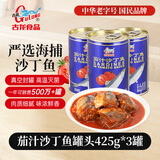 古龙茄汁沙丁鱼罐头 即食海鲜罐头熟制拌饭浇头酱中华老字号425g*3罐