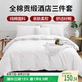 艾薇 全棉五星级酒店宾馆专用纯白色民宿被套枕套床单1.2m床三件套 白