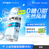 元气森林含气苏打水-原味 330ml*6*4 铝罐整箱装