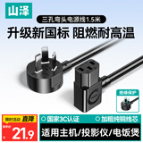 山泽新国标电脑电源线1.5米 主机显示器电饭煲三孔品字尾通用 机箱打印机投影仪连接线双弯插头DY-13
