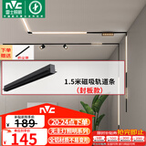 雷士（NVC）磁吸轨道灯嵌入式LED精品射灯客厅无主灯照明 1.5米轨道条 封板款