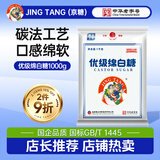 JING TANG京糖白糖 优级绵白糖1000g【优级】中华老字号 烘焙冲饮烹饪