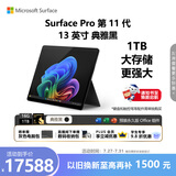 微软（Microsoft）Surface Pro 第11代 13英寸 二合一笔记本电脑 国家补贴 骁龙 X Elite 16G 1T 典雅黑 轻薄本
