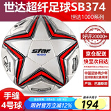 世达（star）足球1000标准比赛足球5号sb375超纤成人防水手缝足球4号世达2000 4号 SB374 4号球 世达1000爆款手缝4号足球