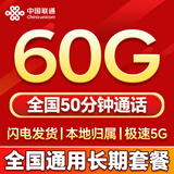 中国联通流量卡电话卡全国通用无限大流量手机卡5G上网卡低月租非永久长期联通流量卡 可发四川39元60G+50分钟全国通用长期套餐