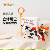 jollybaby尾巴布书早教婴儿撕不烂可啃咬玩具0-6个月宝宝手撕书-农场