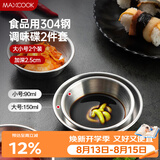 美厨（MAXCOOK）调味碟调料碟 304不锈钢味碟碟子 家用餐具调料碟 2只装MCPJ1825