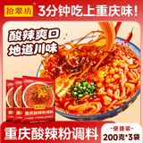拾翠坊重庆酸辣粉调料商用开店麻辣粉专用酱料汤底配料小包装调味料家用 【共15小袋】酸辣粉调料600g