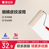 嘉宝莉（CARPOLY）细橘皮纹滚筒乳胶漆滚筒艺术漆质感涂刷油漆工具9寸 