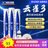威克多（VICTOR）胜利羽毛球 天然鸭毛77速飞行耐打性能兼顾12只装云雀3号