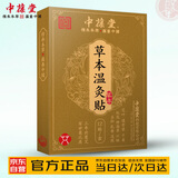 中葆堂草本温灸贴12贴/盒 温灸贴发热蒸汽缓解温灸叶灸草本热敷贴