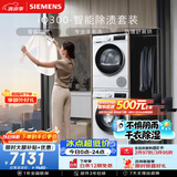 西门子（SIEMENS）iQ300 10+10KG大容量洗烘套装全自动滚筒洗衣机热泵烘干除菌除螨 WG52A100AW+D00W