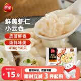 三全鲜美虾仁小云吞410g约50只儿童宝宝小馄饨早餐食品  【粒粒虾仁】