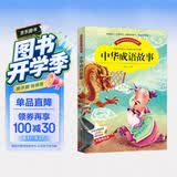中华成语故事 小学生成语大全中华精选课外阅读儿童课外书(彩图注音版) 开学季