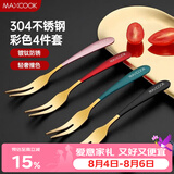 美厨（MAXCOOK）304不锈钢水果叉 甜品叉月饼叉 彩色4件套 MCGC3660