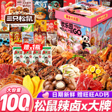 三只松鼠零食大礼包巨型整箱送女友礼物1.6kg卤味肉干肉脯儿童精美礼物盒