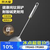 炊大皇健康纯钛锅铲家用锅铲厨房全钛铲子炒菜锅铲