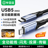 毕亚兹全功能type-c数据线USB5/4 适用雷电5/4笔记本平板硬盘视频投屏适用苹果华为荣耀PD240W快充充电