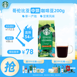 星巴克（Starbucks）哥伦比亚咖啡豆200g 中烘100%阿拉比卡豆 单一产地手冲黑咖啡