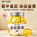 新益号金丝皇菊黄山特产贡茶菊花茶菊中皇后花草茶熬夜喝养生茶叶自己喝 【菊中皇后】金丝皇菊30g