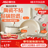 爱仕达（ASD）陶瓷不粘锅厨具全套锅具套装煎炒锅汤奶锅电磁炉燃气灶通用 炒煎汤奶+四孔煎蛋器 5件套