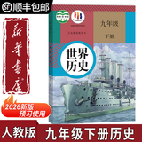 【新华书店正版】适用2026新版九年级历史下册人教版初中9九年级下册历史书课本初中初三3九下历史书人教版2025新版课本教科书人教部编版九年级历史下册人教版九世界历史教材九年级下册 【备战中考】九年级