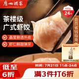 广州酒家虾饺480g 24只 水晶虾饺皇饺子早餐半成品广式早茶速食面点预制菜