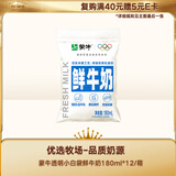 蒙牛（MENGNIU）透明小白袋鲜牛奶180ml*12/箱巴氏杀菌鲜牛奶