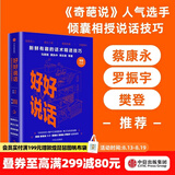 中信出版 好好说话：新鲜有趣的话术精进技巧 奇葩说 马东 中信出版社图书