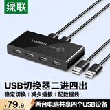 绿联USB切换器二进四出打印机共享器 两台主机笔记本电脑共用键盘鼠标U盘四口分线器30767