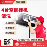 鲁班到家家电清洗 不限品牌 上门服务 清洁保养 空调拆洗 清洗套餐 空调挂机*4拆洗套餐
