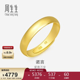 周生生七夕黄金戒指 素圈活口戒男女情侣可作对戒09141R 计价4.3克