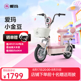 爱玛（AIMA）电动车小金豆48V石墨烯新国标电动自行车成人小型学生代步新手电瓶车 小金豆棉棉粉【48V21AH石墨烯】 48V电池