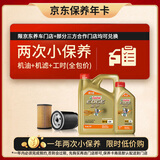 嘉实多（Castrol）极护智E版双次小保养卡 5W-40 SP 5L 含机油+机滤+工时 汽车保养