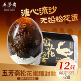 五芳斋松花蛋 溏心流沙早餐佐粥休闲凉拌 60g*6*2松花蛋腰封款12枚