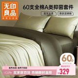 无印良品60s丝光超柔全棉床上四件套1.8/2米床100%纯棉床单被套220*240cm
